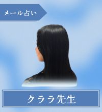 メール占い　クララ先生